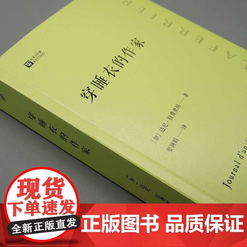 穿睡衣的作家(经典写作课) 达尼·拉费里埃 人民文学出版社 正版书籍高清大图