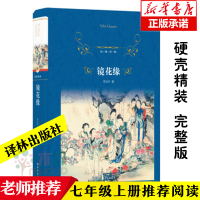 [七年级上阅读]镜花缘书正版(译林出版社)李汝珍著老师 初中生高中生七八九年级课外书籍世界名著小说原著无删减完整版