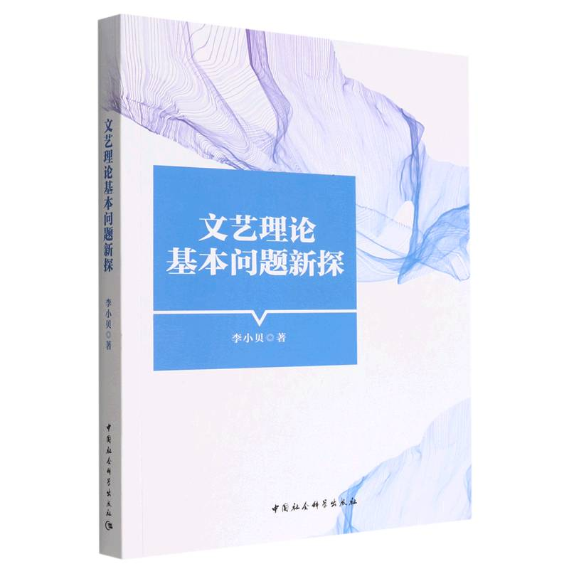 正版新书]文艺理论基本问题新探李小贝著9787522705552高清大图
