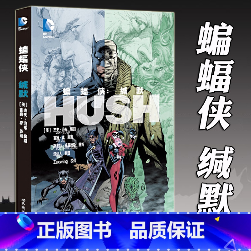【正版】 蝙蝠侠 缄默 DC美漫英雄蝙蝠侠漫画系列合集哥谭事件小丑成人漫画动漫画册绘本疯狂的爱致命玩笑同类书籍 世