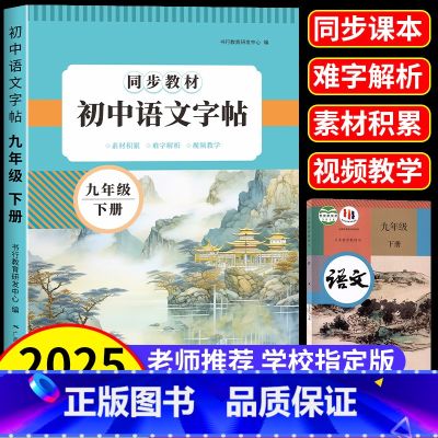 【5册】语文字帖+语文作文+英语作文字帖+古诗文+文言文字帖 九年级下 【正版】九年级上册下册语文同步字帖人教版练字帖初