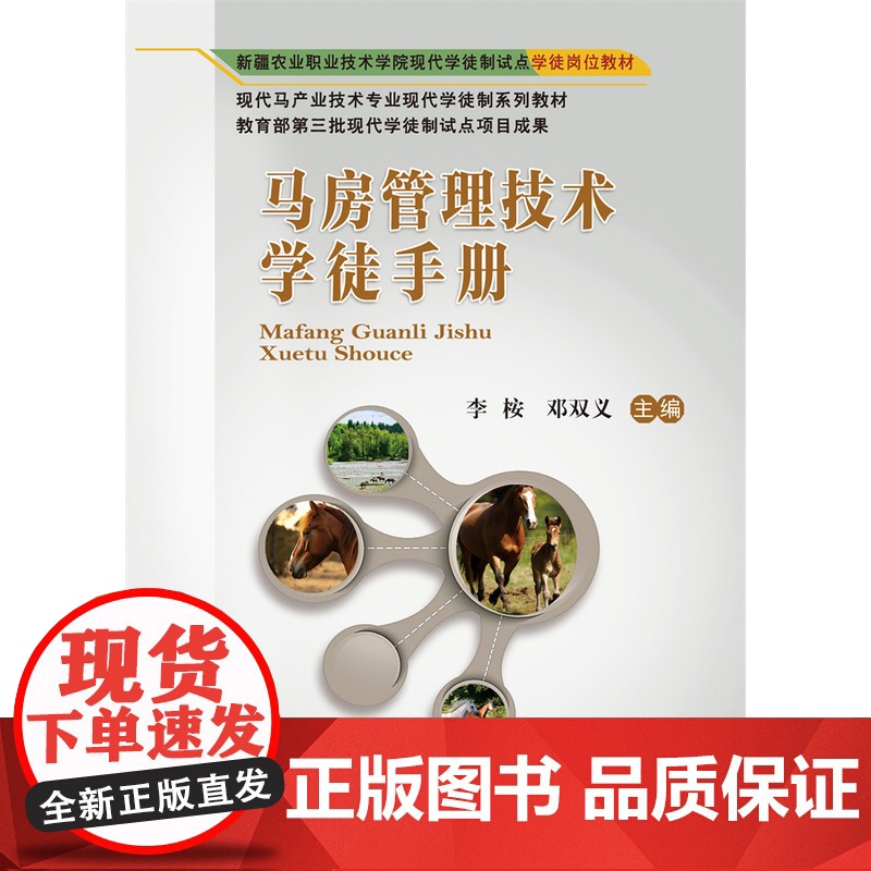 正版 马房管理技术学徒手册 李桉 邓双义主编 中国农业大学出版社店 9787565531767高清大图