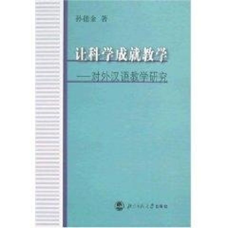 【M】让科学成就教学-对外汉语教学研究-9787303088249
