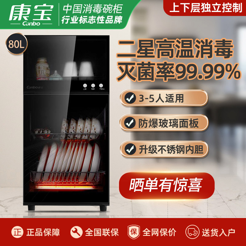 康宝(Canbo)XDZ80-A38消毒柜家用商用小型迷你立式台式双门碗柜厨房高温80升 商用