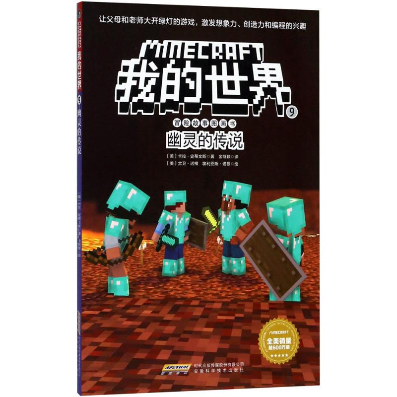幽灵的传说/我的世界冒险故事图画书(9)