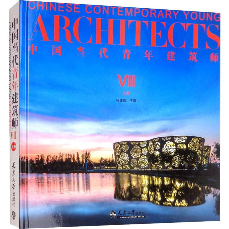 【M】中国当代青年建筑师 7 上册-9787561863268