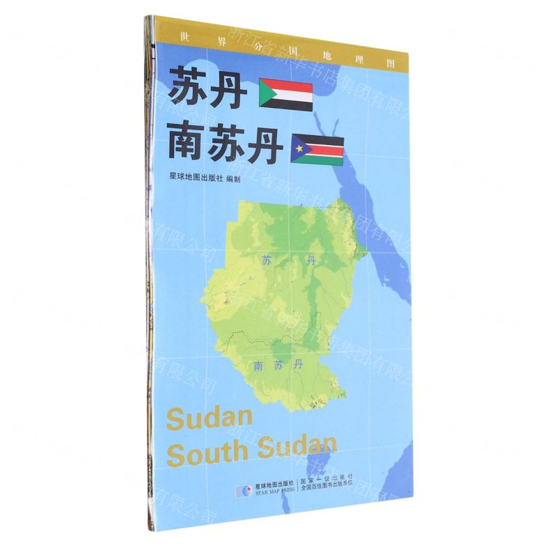 [N]苏丹南苏丹(1:3400000)/世界分国地理图-9787547118146高清大图