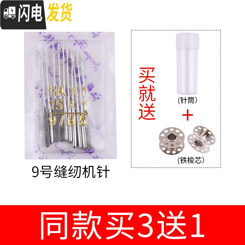 三维工匠电动缝纫机底线圈梭芯老式缝纫配件塑料工具轴家用平车衣绣花辅料 缝纫机针9号（十枚）适合于雪纺面料