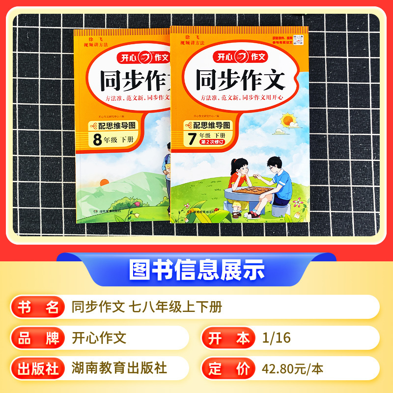 同步作文 八年级上 [正版]2024版同步作文七八年级上下册语文人教版初中生初一二写作文技巧思维导图热点素材大全书作文精