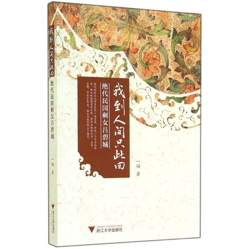 醉染图书我到人间只此回9787308138109高清大图