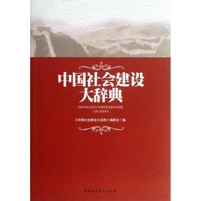 正版新书】中国社会建设大辞典唐奕9787516121726