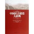 中国社会建设大辞典