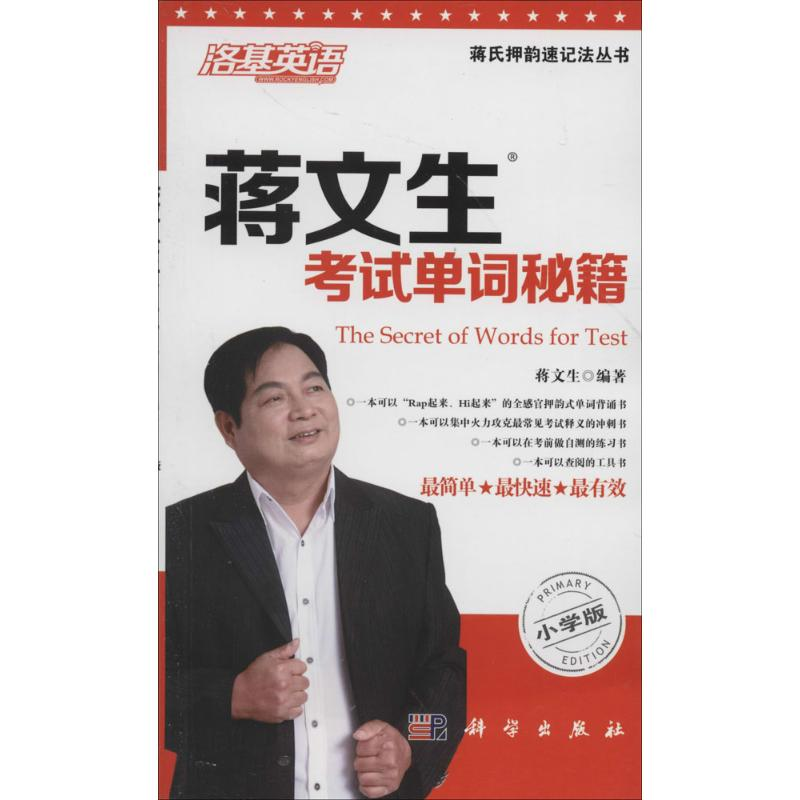 [M]蒋文生考试单词秘籍-9787030398253高清大图