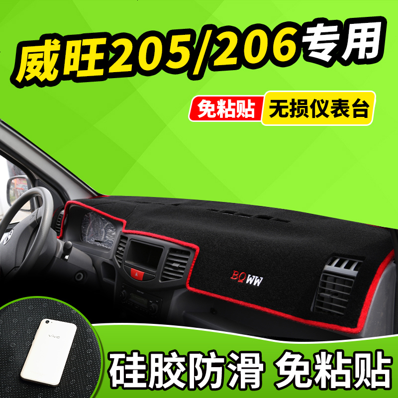 新老款北汽威旺205/306/007改装饰专用品遮光防晒中控仪表台避光垫前窗隔热遮光布防滑反光垫17款18