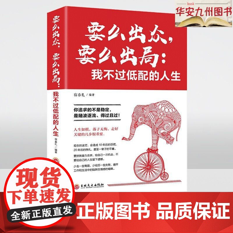 【正版书籍】要么出众要么出局我不过低配的人生 你追求的所谓稳定不过是随波逐流精进自己我不过低配的生活 人生哲学青春励志书