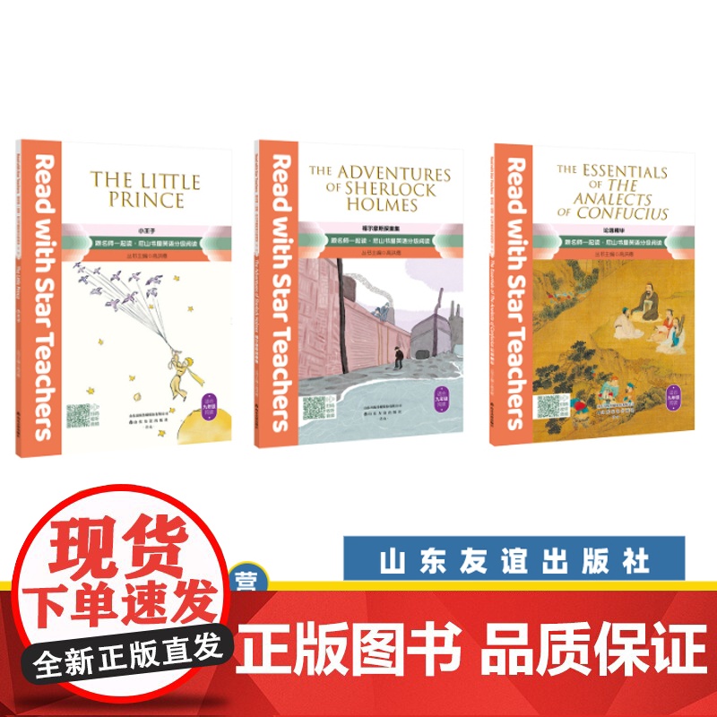 [山东友谊出版社]论语精华+小王子+福尔摩斯探案集(共三册)九年级下册·跟名师一起读·尼山书屋英语分级阅读SDYY高清大图