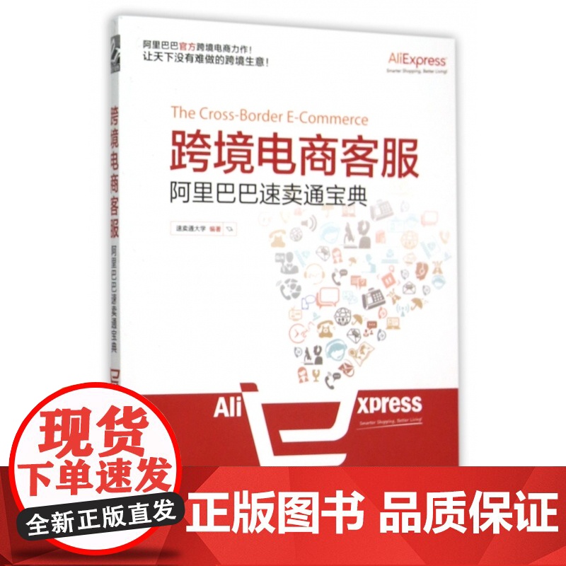 跨境电商客服(阿里巴巴速卖通宝典)高清大图