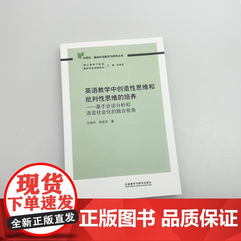 外研社基础外语教学与研究丛书:英语教学中创造性思维和批判思维的培养-基于会话分析和语言社会化的融合视角高清大图