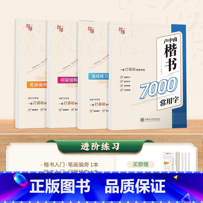 楷书入门4本(7000字+笔划+结构+速成) 【正版】字帖成人练字行楷字帖行书字帖唐诗宋词三百首男学生硬笔书法卢中南描红
