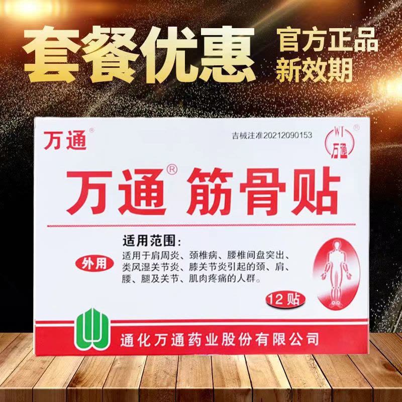 [家中常备装 60贴装]万通筋骨贴 腰肌劳损膏贴腰间盘突出跌打损伤颈椎贴颈椎病肩周炎骨质增生风湿关节膝关节疼痛贴图片