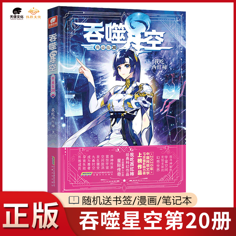 [正版]吞噬星空小说19典藏版 我吃西红柿人气代表作玄幻小说 探寻神秘的宇宙空间发现全新的世界 吞噬星空典藏版 吞噬星高清大图