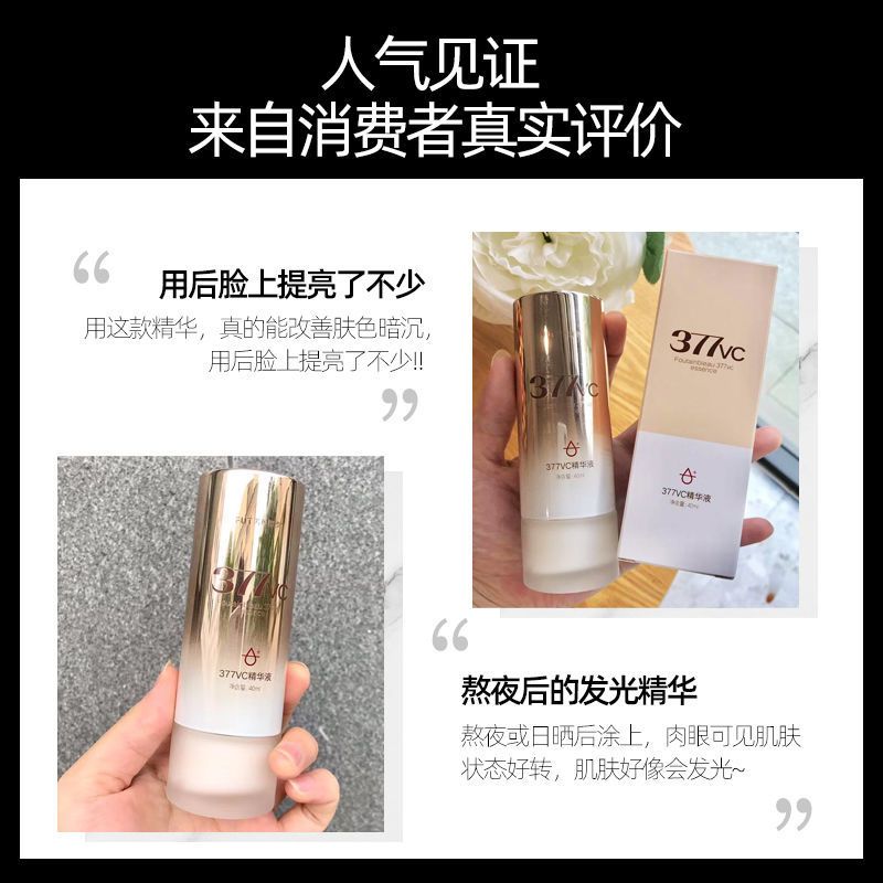 [防伪可查]377VC烟酰胺精华液补水去淡化黑色素暗黄提亮肤色 377美白精华(1瓶)
