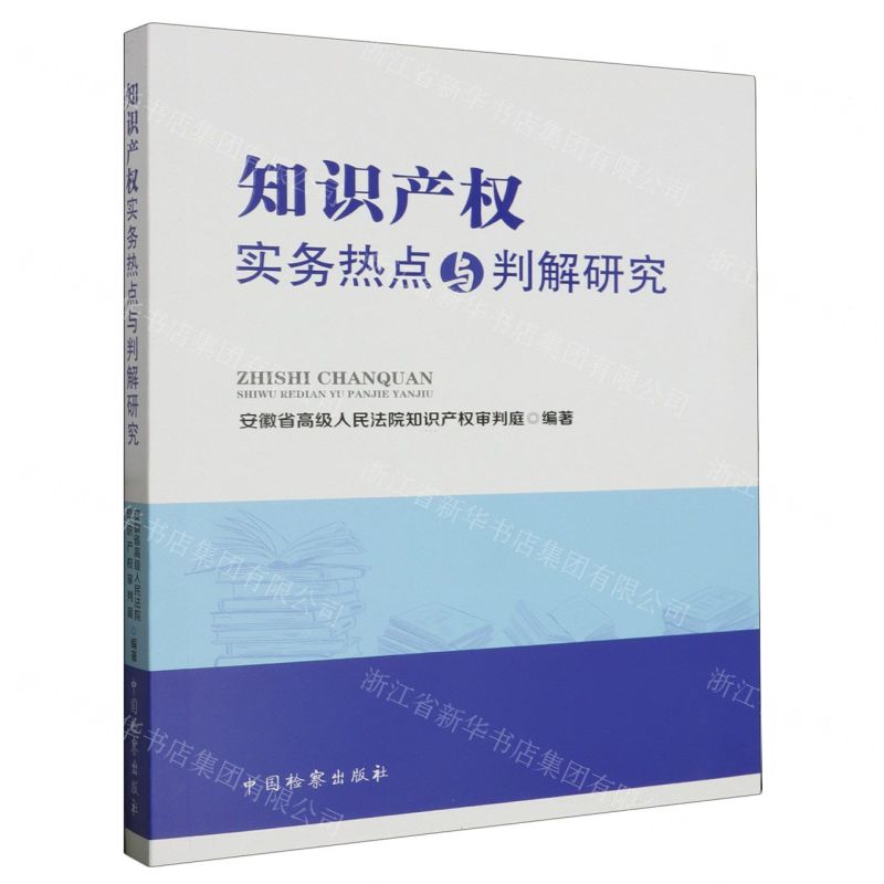 【N】知识产权实务热点与判解研究-9787510229459