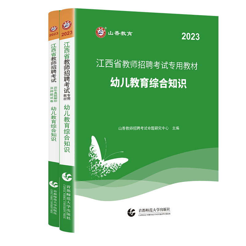 [醉染正版]山香教育2023年江西省幼儿园教师招聘考试用书教育综合知识历年真题试卷幼师国编考编制特岗学前教育心理学江西南高清大图