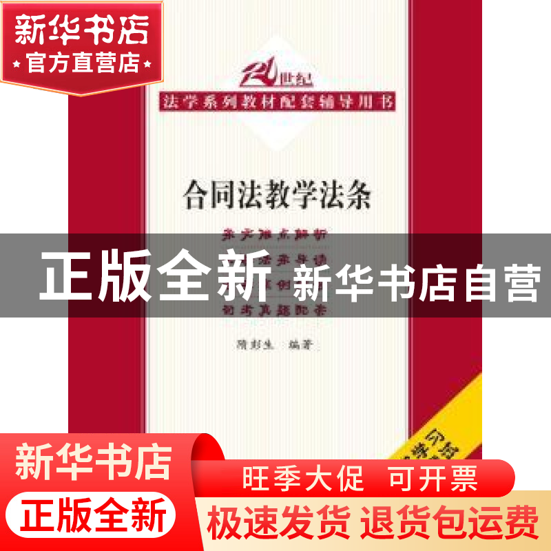 正版 合同法教学法条 隋彭生编著 中国人民大学出版社 9787300202