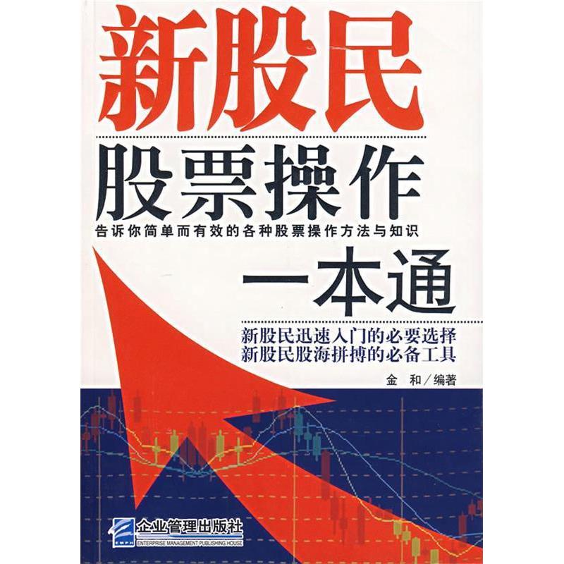 正版新书】新股民股票操作一本通金和9787801977021