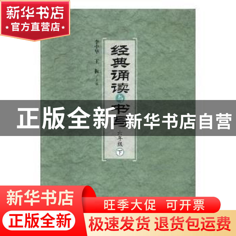 正版 经典诵读与书写:下:六年级 (清)佚名 撰 中医古籍出版社 978高清大图