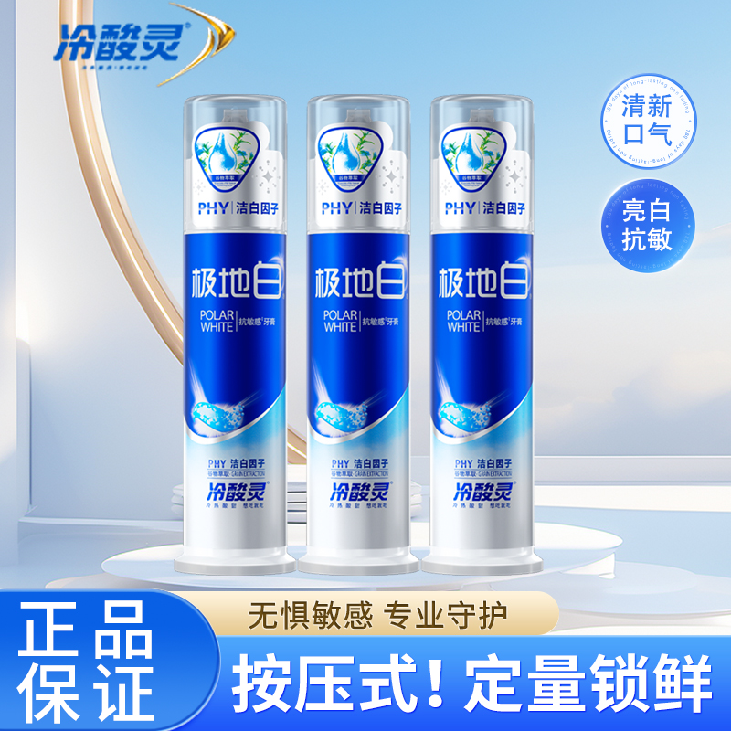 冷酸灵极地白泵式牙膏3支装清新口气抗敏美白薄荷香型
