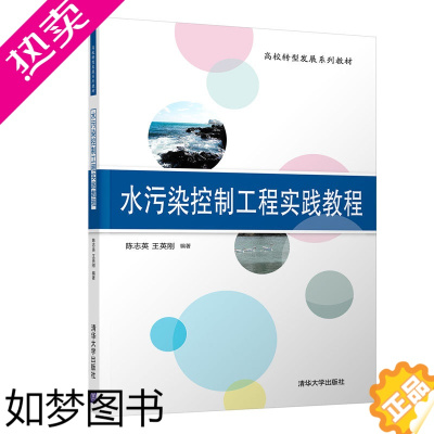 [正版]水污染控制工程实践教程 陈志英 环境科学与工程类高校转型发展系列 9787302545682 清华大学出版社