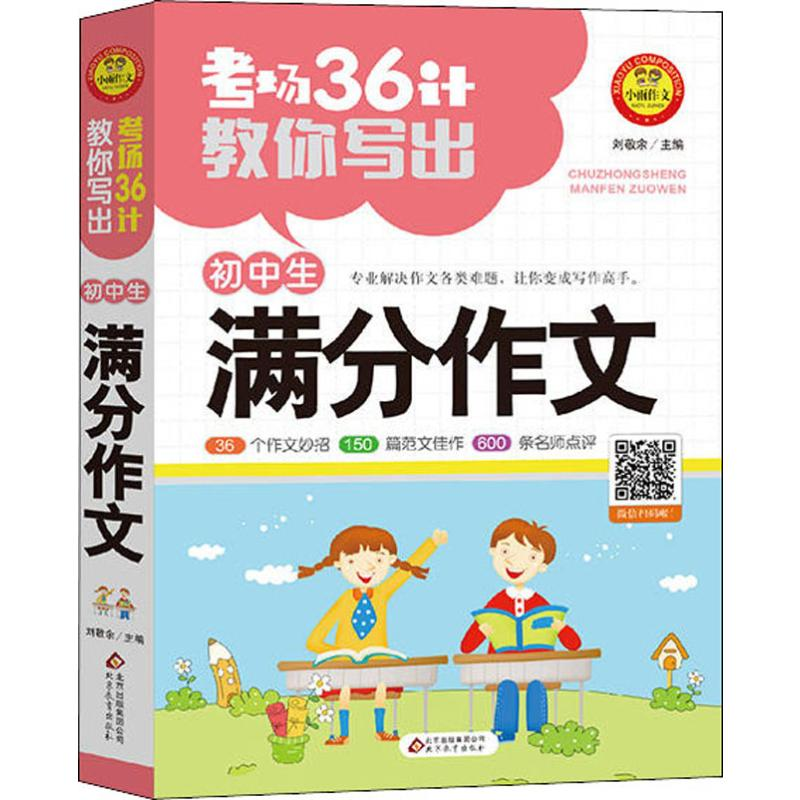 [M]小雨作文 考场36计教你写出 考初中生满分作文-9787570411139