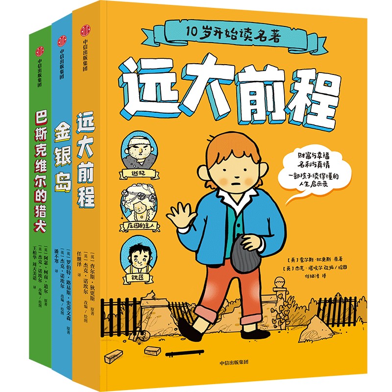 远大前程 [正版]10岁开始读名著系列3册 金银岛 远大前程 巴斯克维尔的猎犬 6-12岁小学生三四五六年级课外阅读书经高清大图