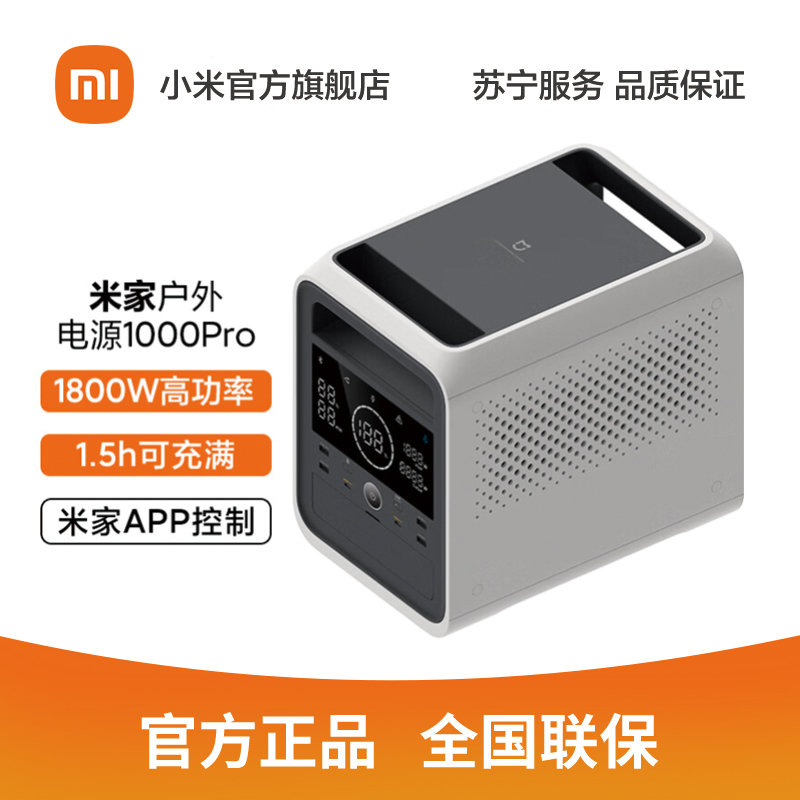 [官方旗舰店]米家 小米户外电源1000 Pro 户外露营 半固态电池 储能电源 房车伴侣 APP只能操控