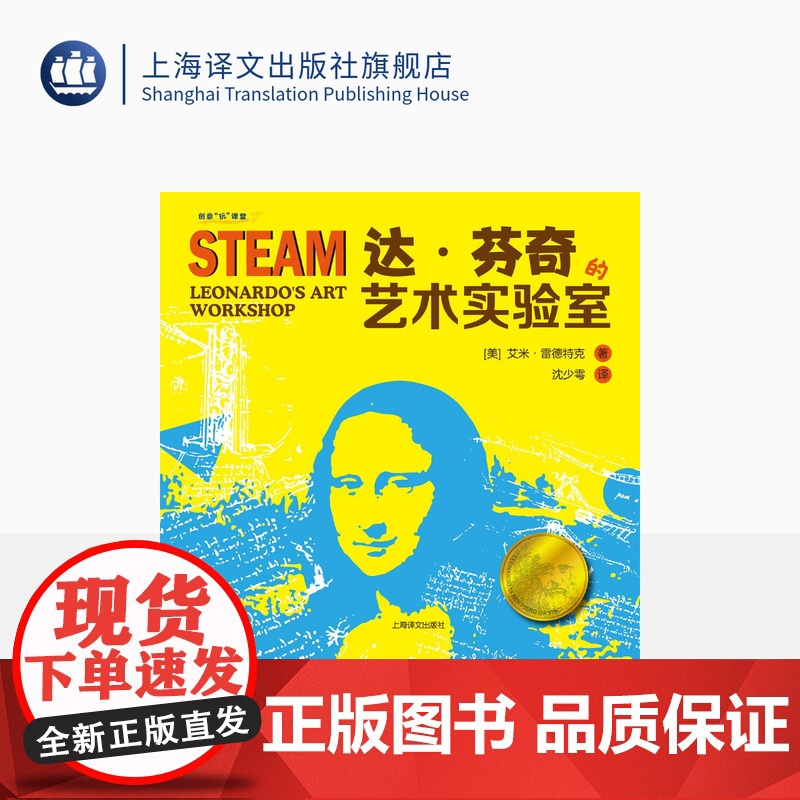 达·芬奇的艺术实验室 创意“玩”课堂 [美]艾米·雷德特克 沈少雩译 科学实验 少儿读物 STEAM课程 上海译文出版社
