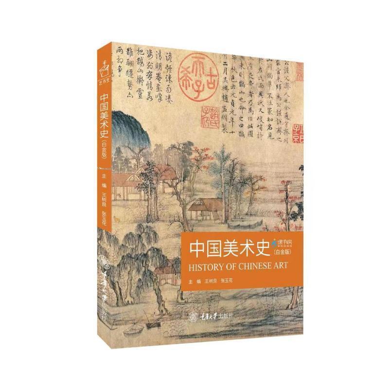 [正版]中国美术史:白金版王树良张玉花 书艺术书籍高清大图