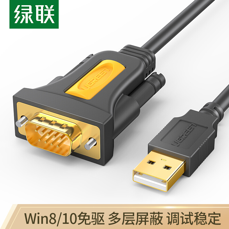 绿联(UGREEN)USB转RS232串口线 USB转DB9针公头转接线 考勤机收银机标签打印机线com口调试线1.5米