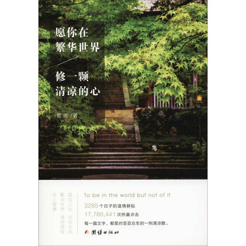醉染图书愿你在繁华世界 修一颗清凉的心9787512662865高清大图