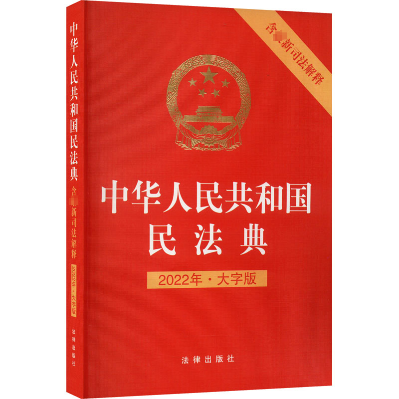 [M]中华人民共和国民法典 含最新司法解释 2022年·大字版-9787519753092