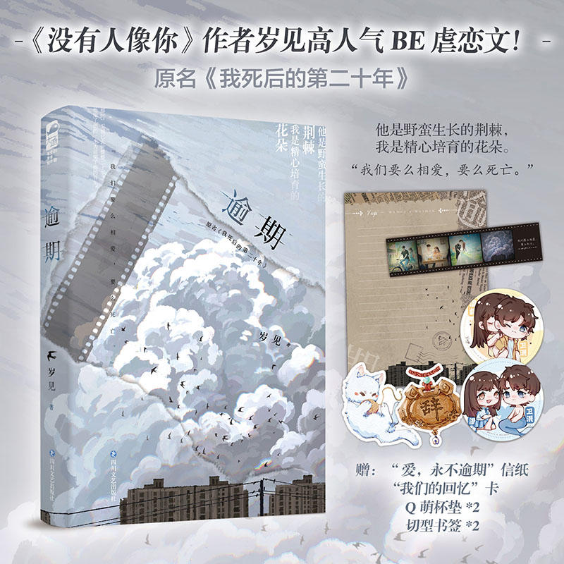 实体书/定制周边 [正版]刷边版 逾期 岁见 《我死后的第二十年》青春文学爱情校园到婚纱暗恋BE美文言情小说书 蝴蝶与鲸高清大图
