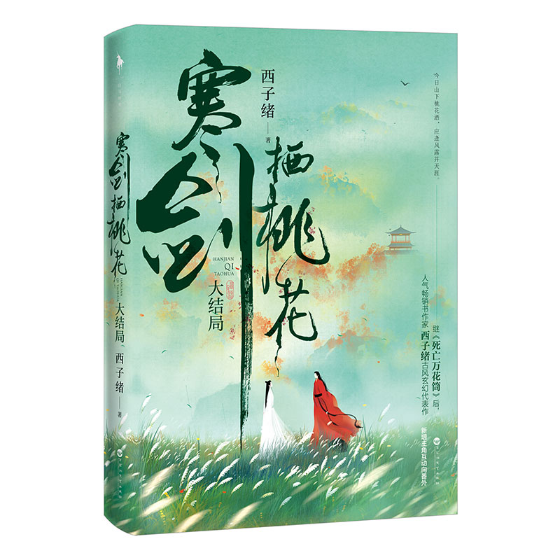 【M】寒剑栖桃花(大结局)-9787550038158