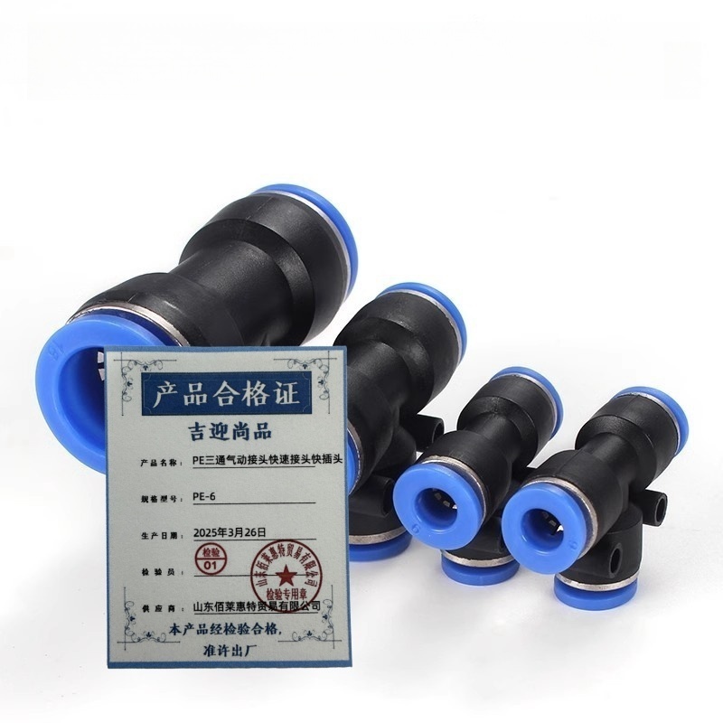 吉迎尚品 PE三通气动接头快速接头快插头 多规格 个 PE-6