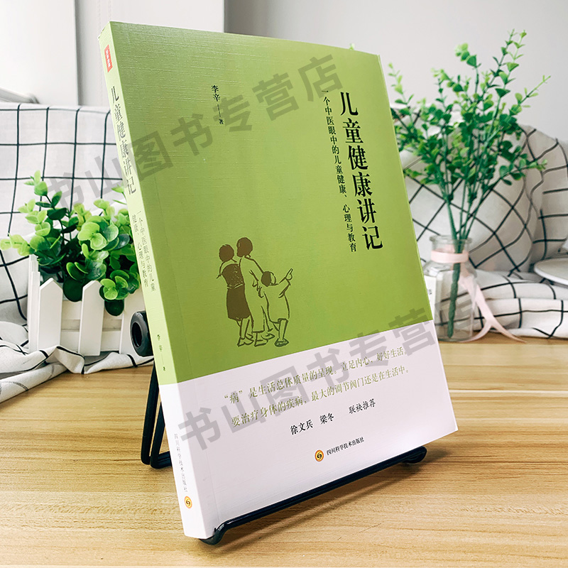 [醉染正版]孙俪推荐儿童健康讲记 李辛 中医眼中的儿童身心心理健康教育父母老师中医医生读物儿童身体健康调理养育指南少儿童高清大图