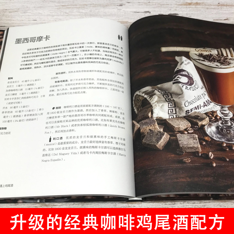 [正版]当咖啡遇上鸡尾酒咖啡书籍调酒配方咖啡书饮食滋味调酒书籍精品咖啡学鸡尾酒配方调酒书品酒风味人间关于酒的书手冲咖啡书高清大图
