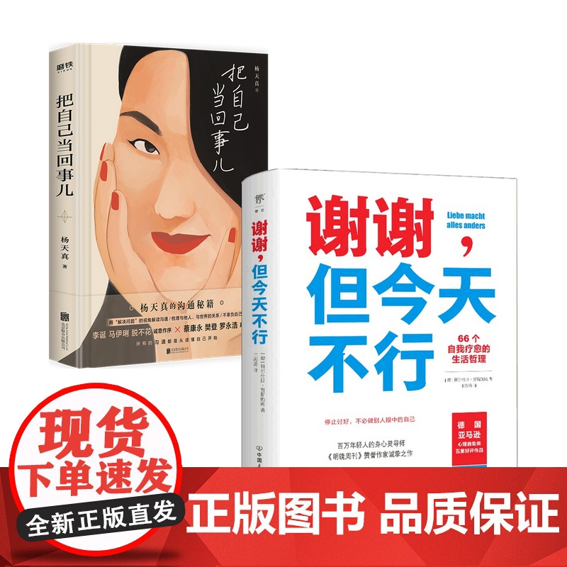 谢谢但今天不行+把自己当回事儿 套装2册 杨天真 科尔杜拉努斯鲍姆 著 人际交往 人际沟通 说话的艺术技巧书籍