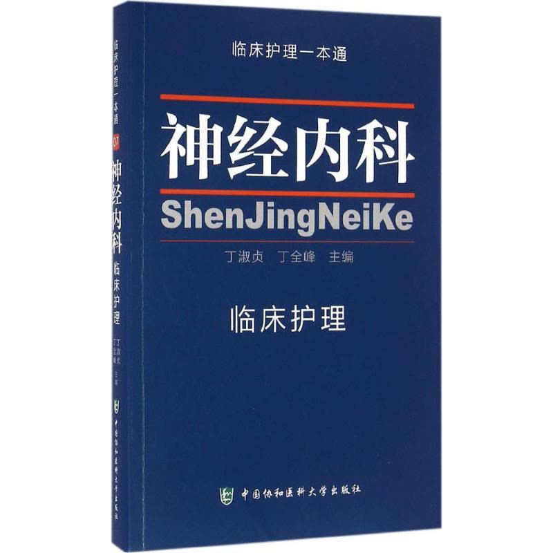 神经内科临床护理 临床护理一本通图片