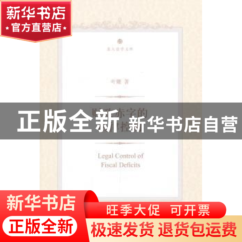 正版 财政赤字的法律控制 叶娜著 北京大学出版社 9787301223345