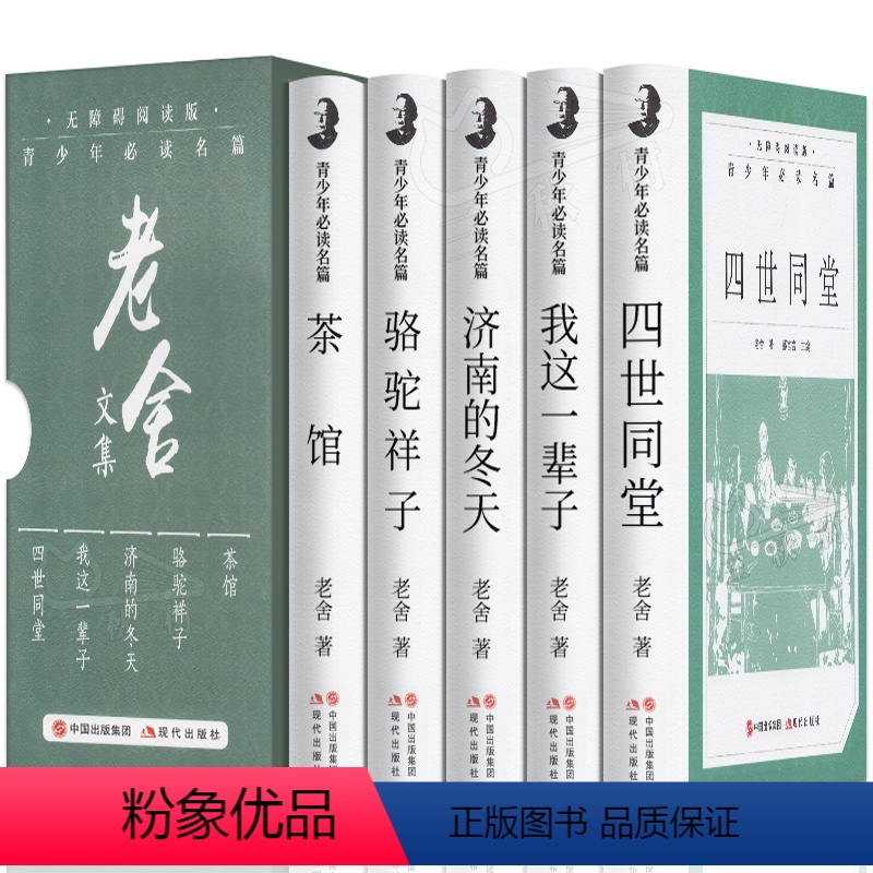 [正版]老舍文集全套5册精装全集无删减 四世同堂/骆驼祥子/济南的冬天/我这一辈子/茶馆 青少年必读现代当代经典文学现高清大图